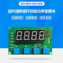 7-27V Two-way power MOS tube module plate trigger time-lapse switching on and off cycle timing control switch