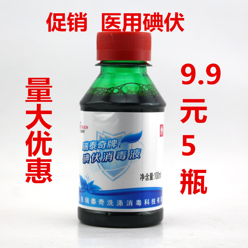 瑞泰奇伤口消毒碘伏 100ml皮肤消毒用碘酒HH华鸿品牌包邮