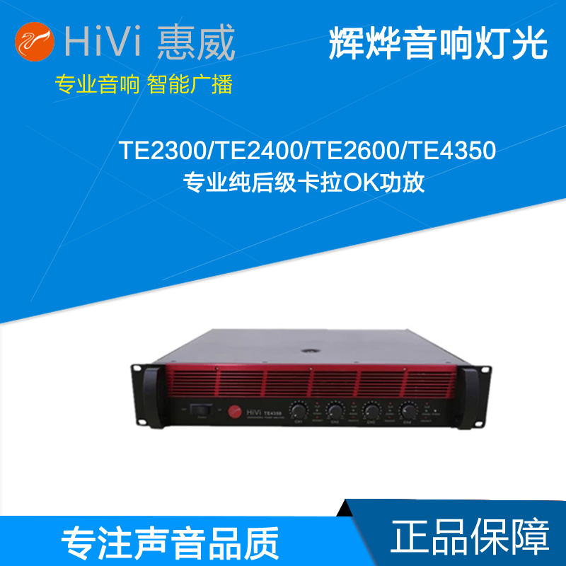 Hivi Huiwei TE2300 TE2400 TE2600 TE4350 Professional Pure Rear Karaoke Amplifier