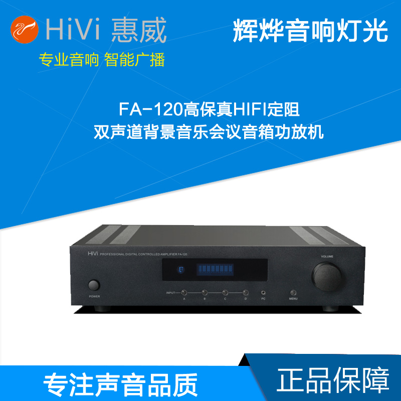 Hivi Huiwei FA-120 high fidelity HIFI fixed resistance two-channel background music conference speaker amplifier 2 0