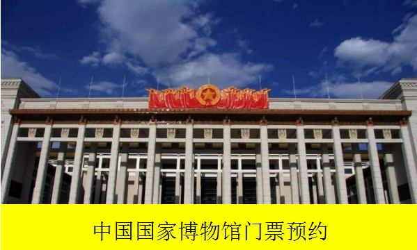 National Museum of China ticket reservations