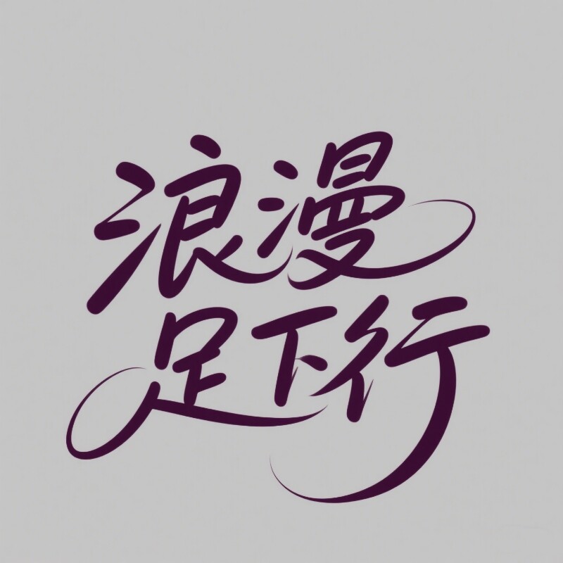 浪漫足下行