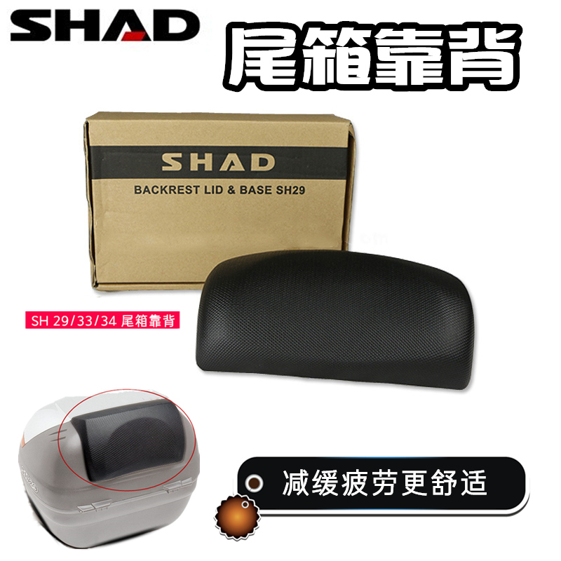 SHAD Xia De thùng xe máy thùng phía sau đệm lưng SH26 / 29/33/34 phần đuôi hộp đặc biệt tựa lưng - Xe gắn máy phía sau hộp thùng sau xe máy nhôm