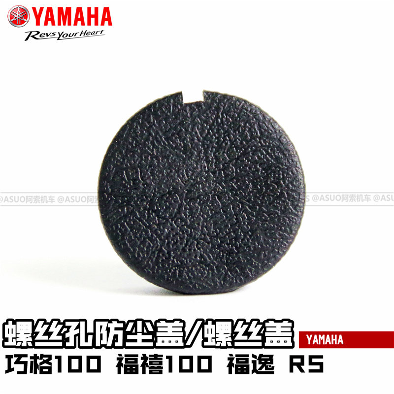 Yamaha Qiaoge 100 Fuxi 100 RS100 Flower Marriage 100 pedal screw hole dust cover screw cover