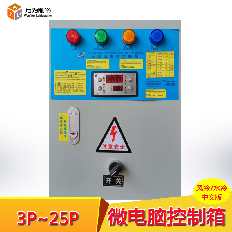 Refrigeration electric control box Microcomputer control box 3P~25P thermostat distribution box refrigerator distribution cabinet refrigeration defrost