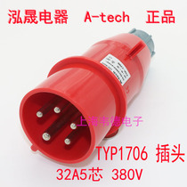 Hongsheng A-tech industrial plug aviation plug 32A5 core 6h 380V 3P N E TYP1706