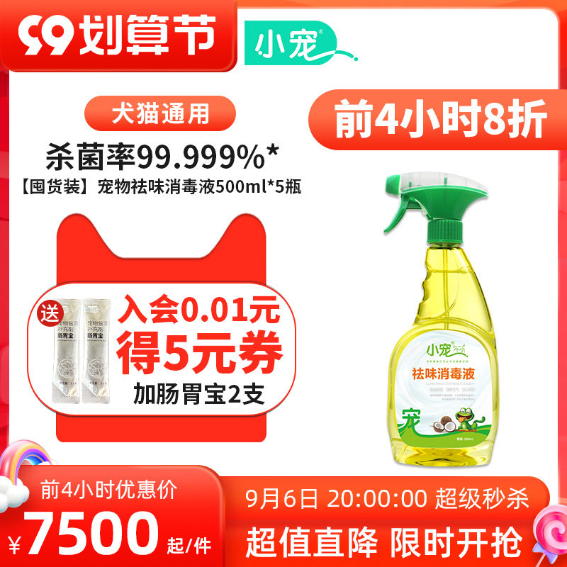(Pre-sale) Small pet deodorant disinfectant * 5 bottles of household dog cat sand deodorant sterilization spray