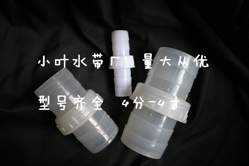 Plastic connector white interface 4 points 6 points 1-4 inch transparent belt inner wire agricultural water belt hose irrigation quick work