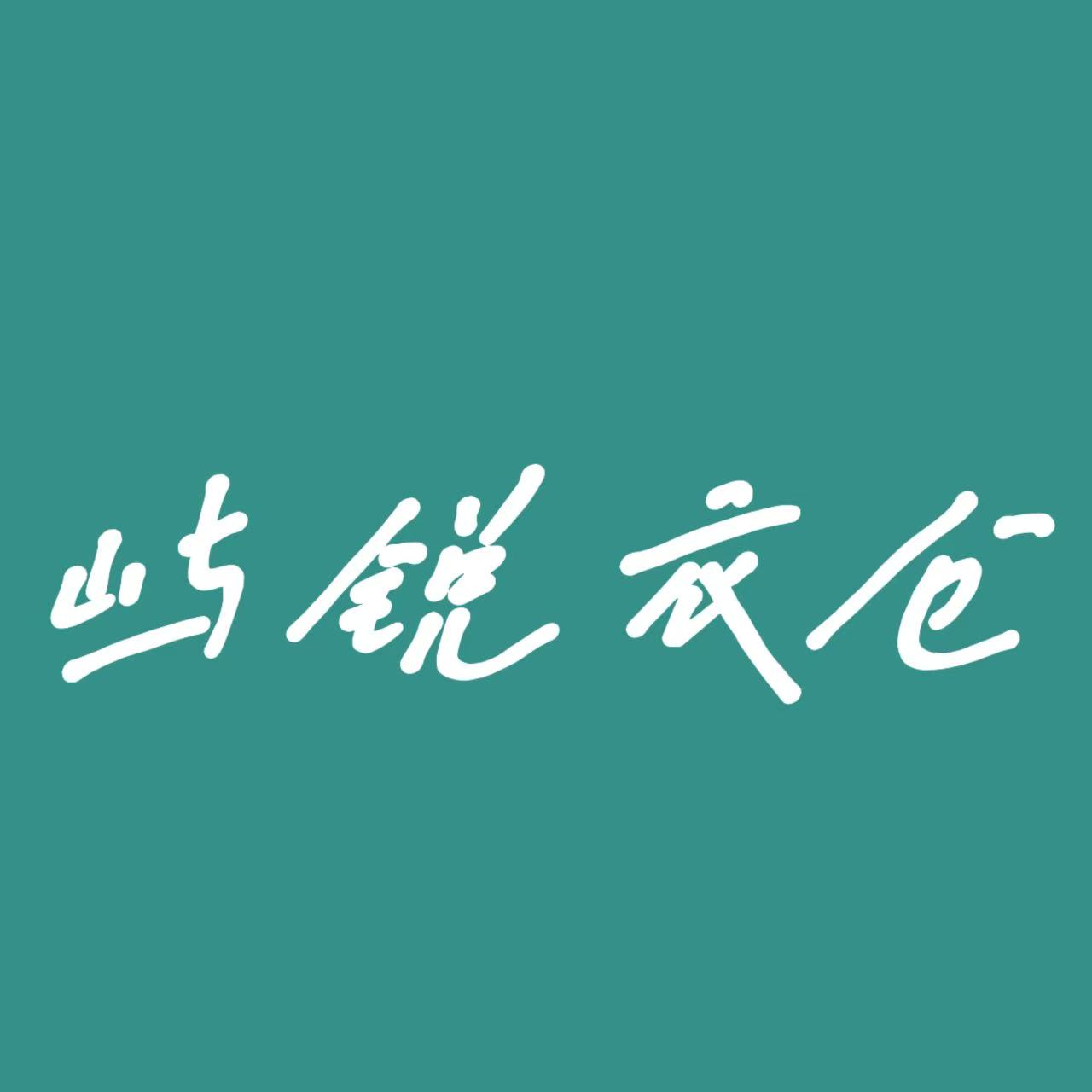屿锐衣仓