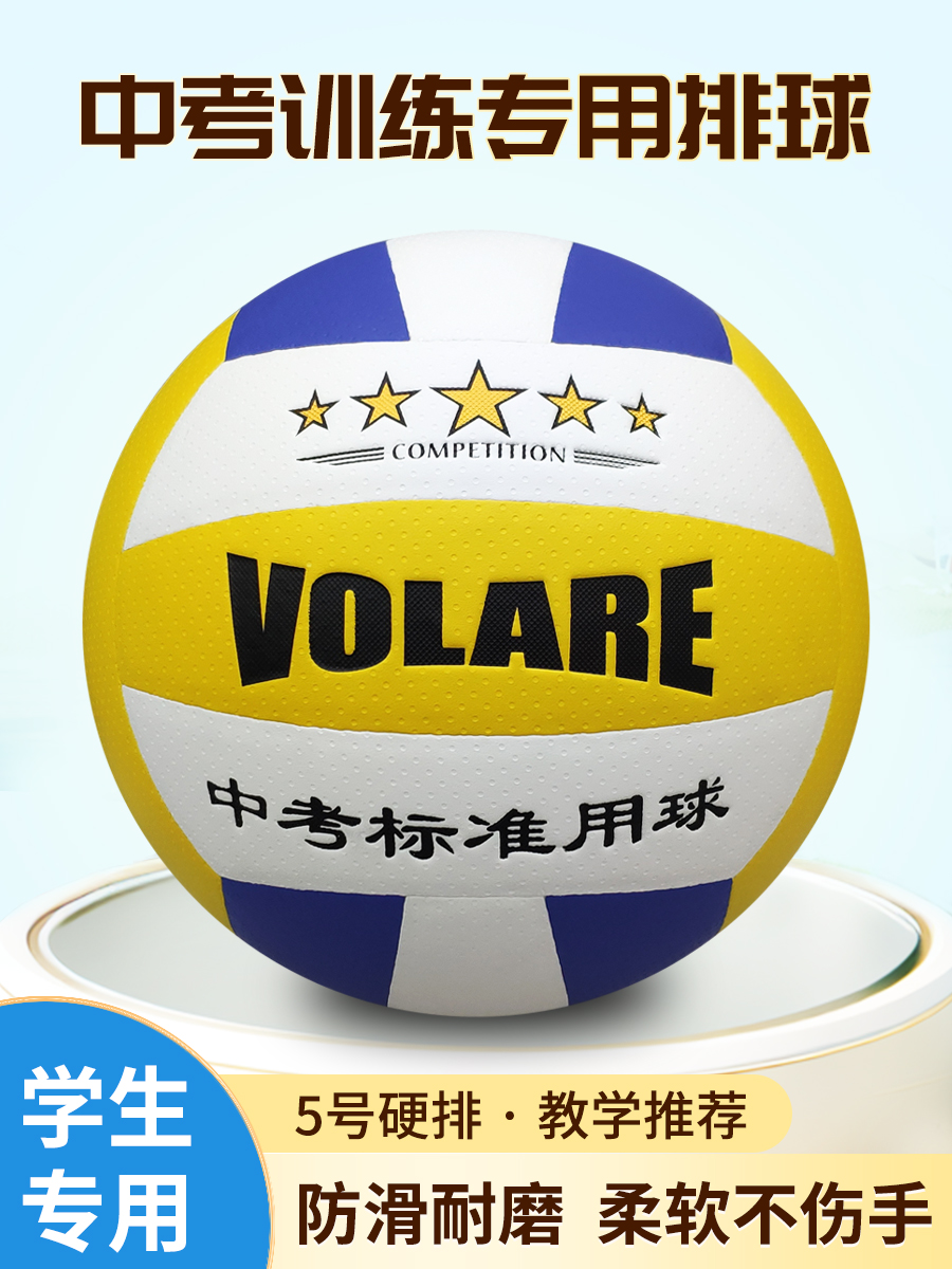 VOLARE5号中考专用排球中学生体育硬排球小学生初中生考试训练球4