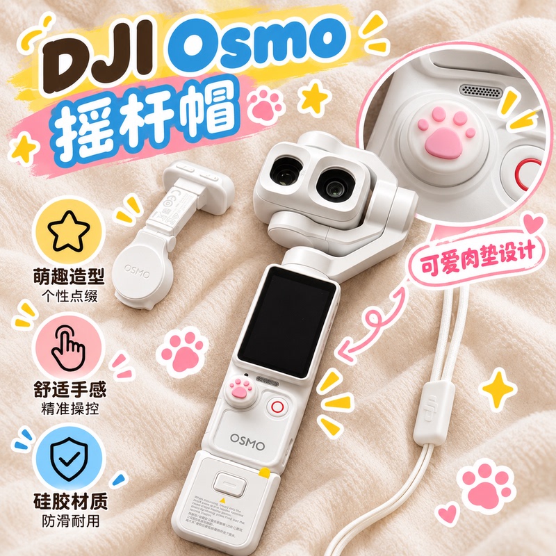 Suitable for Dji Pocket 4 Joystick Protective Cover, Pocket 4P Accessories Recommended Protective Case, Cat Paw Joystick