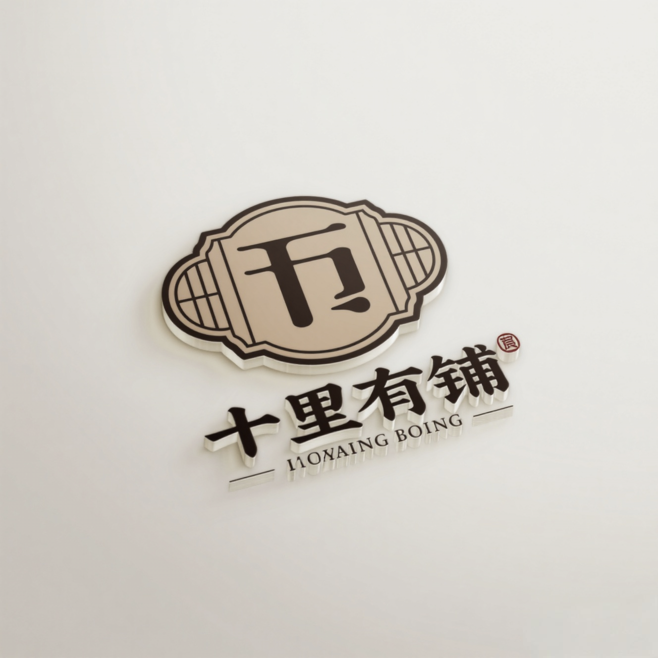 十里有铺