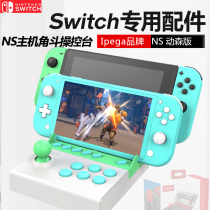 NS original Switch arcade control rock rod NS host grip control grip control platform outer button rock bar operating table