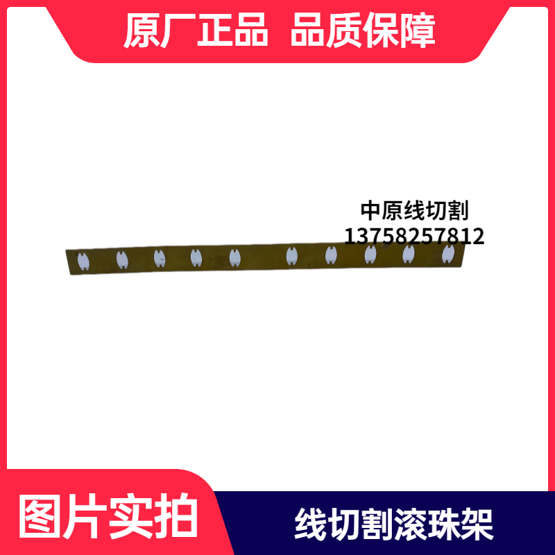 Wire cutting accessories Express wire carriage assembly 12 Ball bearing frame Ningbo Taizhou Airport Bead Plate Steel Ball Retention Rack Length