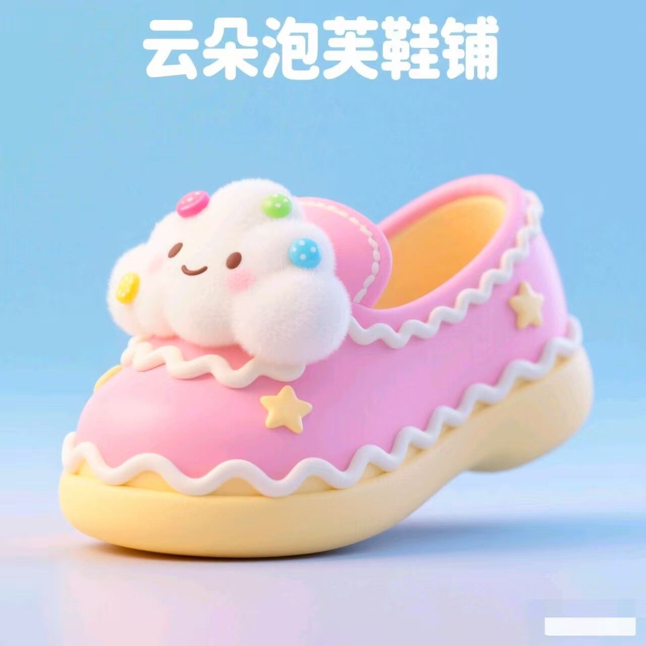 Sweety Shoes云朵泡芙鞋铺