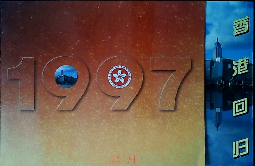 Hong Kong 1997 to commemorate Hong Kong's return to the postal fold (set of a stamp sheetlet) - Taobao