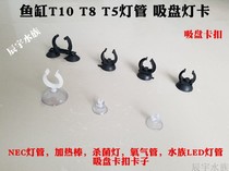 Fish tank T8 lamp Suction cup Light card Heating rod water pipe fixing suction cup Oxygen tube Transparent strong suction cup tube snap