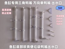 Fish tank duckbill water outlet joint bottom water outlet nozzle fitting acrylic transparent tube modified cylinder air cylinder