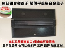 Custom fish tank cover Aquarium aluminum alloy lamp holder cover cover plate Dragon cylinder lamp cover accessories flat cover cover