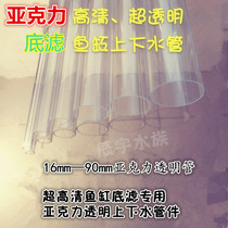 Fish tank bottom filter Transparent pipe Aquarium accessories HD transparent acrylic water pipe Triple overflow pipe fittings