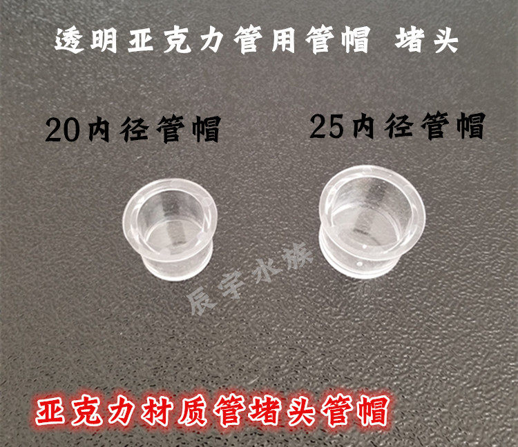 Fish tank water group HD transparent acrylic pipe fittings transparent 20 25 pipe cap pipe choke plug pipe seal head