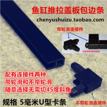 Fish tank push-pull cover edging strip Double slide plastic anti-collision strip 5mm U-shaped with connector edging promotion