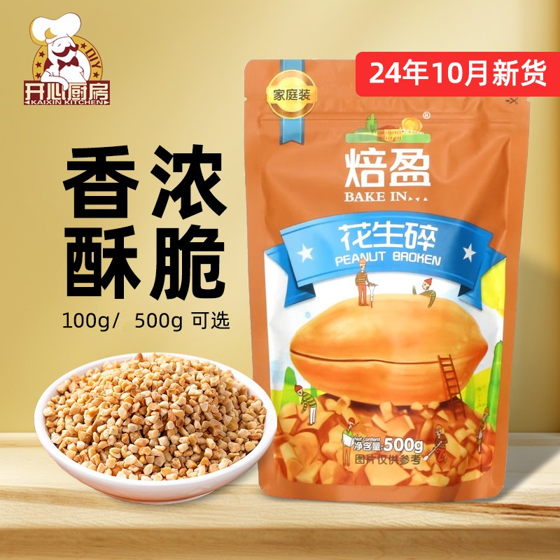 牛轧糖雪花酥专用花生焙盈熟花生碎粒商用烘焙烧仙草原料火锅蘸料