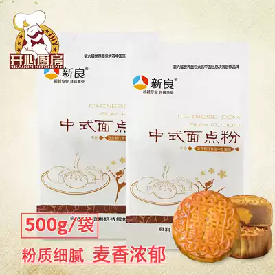 Xinliang Chinese-style pastry powder Mid-Autumn Festival Guangstyle Soviet moon cake powder egg yolk crisp wheat flour 500g * 2 servings