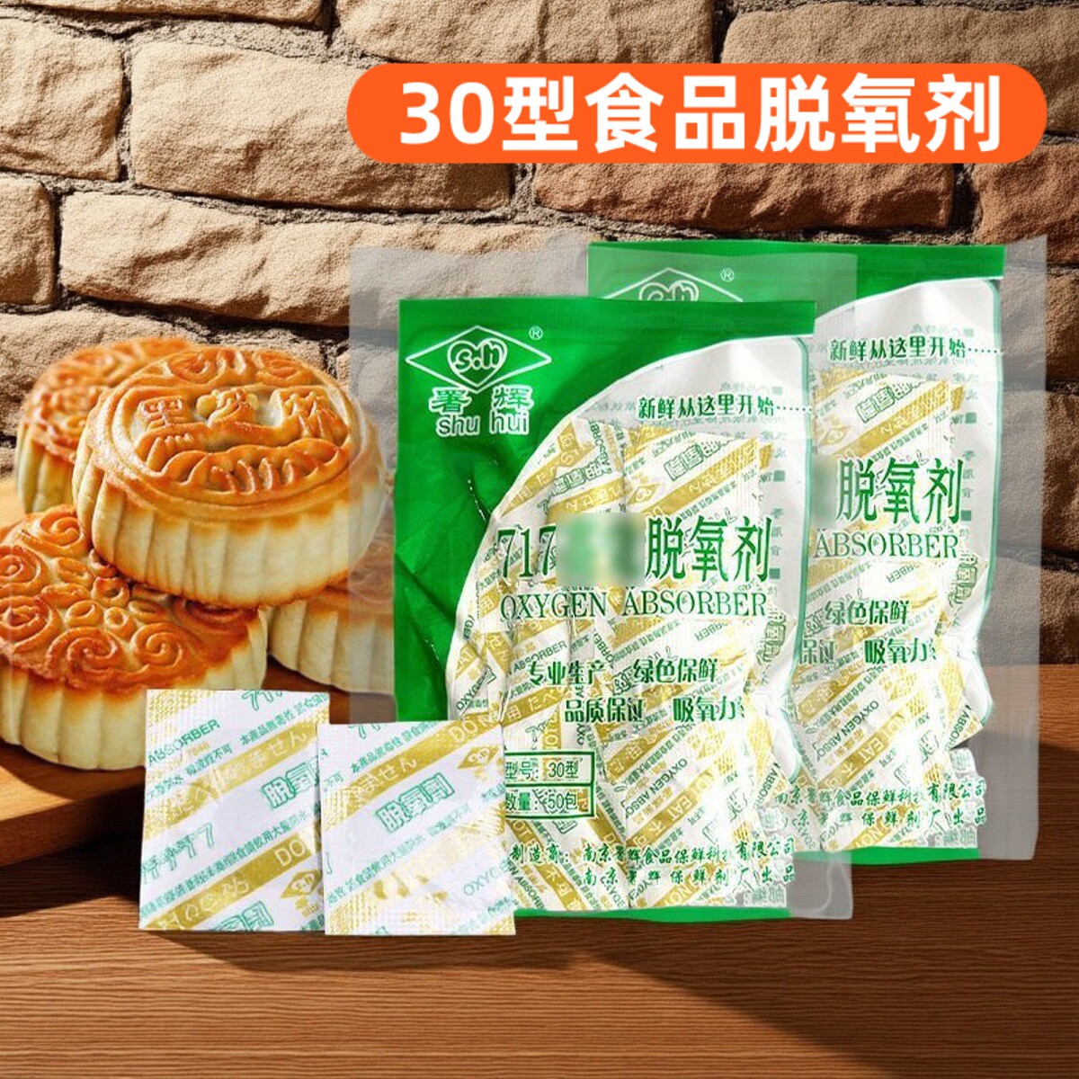 30型食品月饼蛋黄酥保鲜剂300包饼干坚果吸脱氧剂干燥剂防潮小包