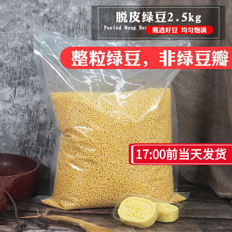 Peeled mung bean 2.5KG skinless peeled mung bean mung bean cake raw material filling baked peeled mung bean kernel yellow 5 kg pack