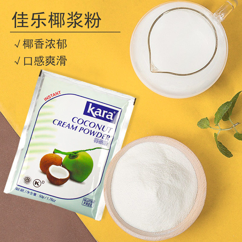 印尼进口佳乐kara速溶椰浆粉小包装椰子粉生椰拿铁月饼馅料烘焙