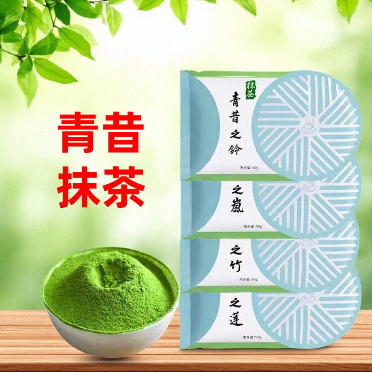 青昔若竹抹茶粉50g箬竹青岚五十铃小山园面膜绿茶国产家用宇治