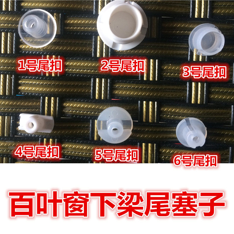 Shutter accessories Lower beam tail stopper rear fastening ladder with stopper curtain port stopper blinds lower beam tail buckle stopper