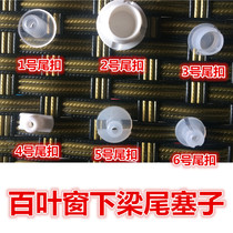 Blinds accessories lower beam tail plug tail buckle ladder belt plug curtain port plug blinds lower beam tail buckle plug