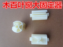 Fixer shaft large wooden blind fixer wooden blind accessories fixed seat accessories