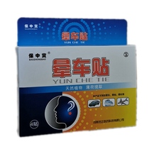 Baozhongbao Motion sickness stickers Motion Sickness seasickness stickers Ear root 4 patches