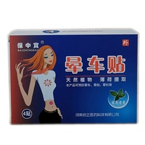 Baozhongbao motion sickness stickers Cartoon version navel motion sickness stickers 4 patches