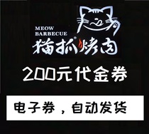 猫抓烤肉 猫爪烤肉优惠券 200元代金券可叠加 猫抓烤肉电子券