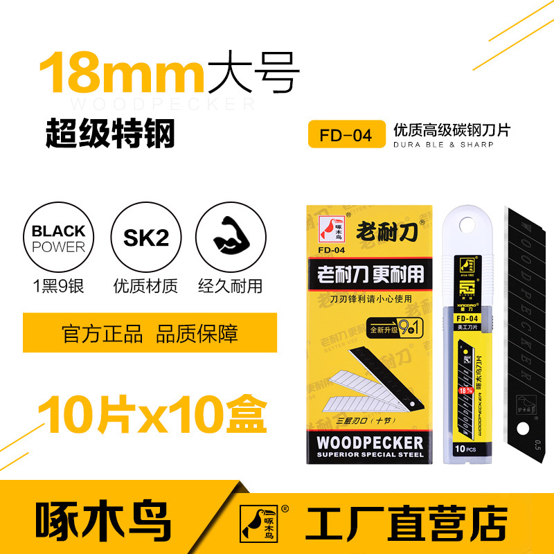 Woodpecker blade FD-04 special steel utility blade large 18mm wallpaper blade shovel blade medium blade replacement blade