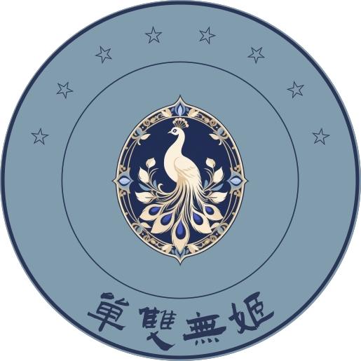 單雙無姬