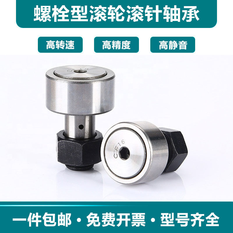 Bolt type roller needle bearing CF3 4 5 6 8 10 10-1 12 12-1 16 18 20 24 30