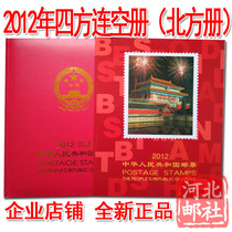 2012 Fanglian Northern Empty Book 2012 Stamps Four Fang Lian Volume Northern Volume North Sifang Lian Volume