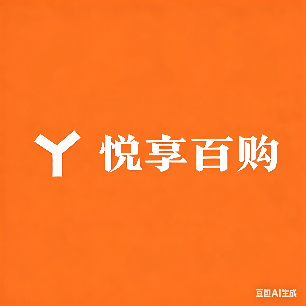 悦享百购精品店