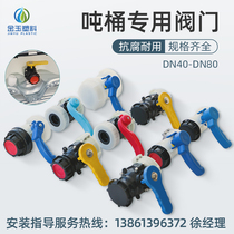  Ton barrel accessories Plastic metal valve IBC container barrel fluorine rubber butterfly valve ball valve 1000L barrel acid and alkali valve