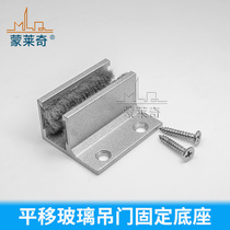 Sliding door fixed type base glass door fixing seat glass sliding door anti-swing block sliding door accessories cast aluminum material