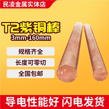 T2 Copper Rod, Electrode Copper Rod, Red Copper Rod, Mold Copper Rod 3 4 5 6 8 10 12 14 16 Cut-To-Size