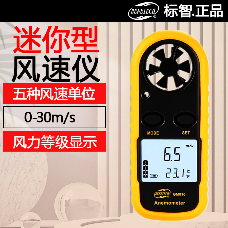 标智GM816迷你风速计便携高精度测风仪 具蒲福风力等级手持叶轮式