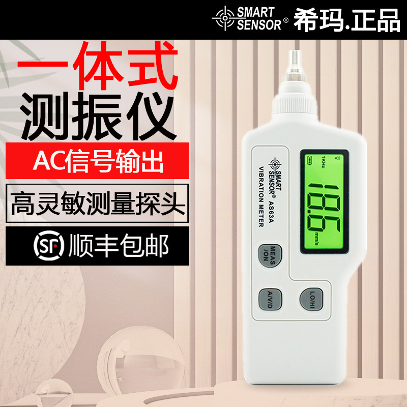 希玛手持式测振仪便携式高精度测震仪电机振动测试仪AR63A/AS63A