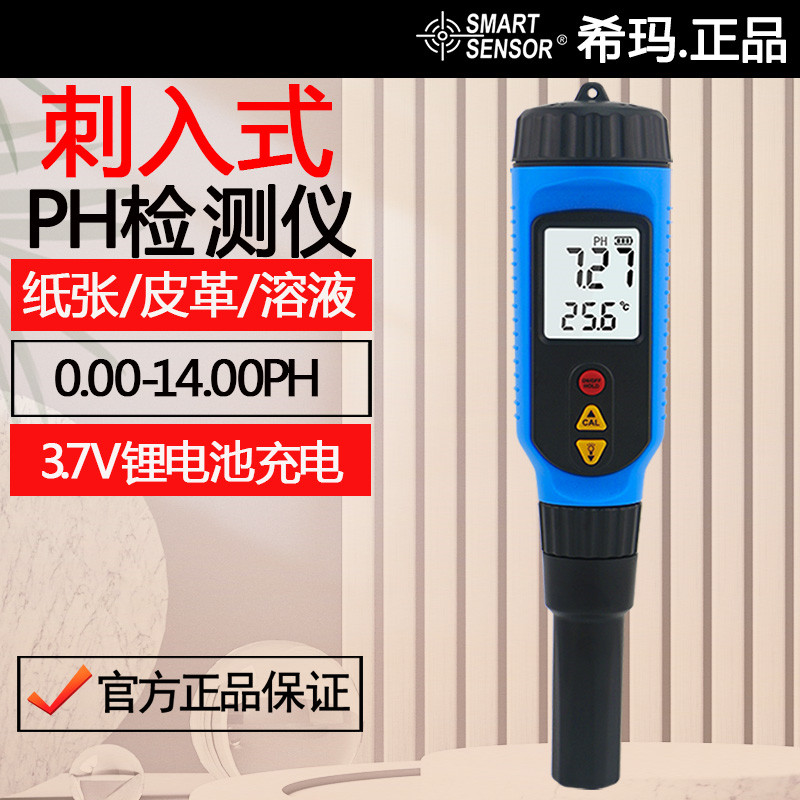 希玛PH828M高精度平面酸碱度计检测仪皮革纸张皮肤PH值酸碱度计