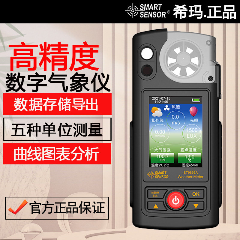 希玛ST9866A高精度手持气象仪压力风速风向照度紫外线农业林牧业